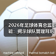 2026年足球体育总监职能:揭示球队管理背后的关键力量(图4) 2026年足球体育总监职能:揭示球队管理背后的关键力量(图4)
