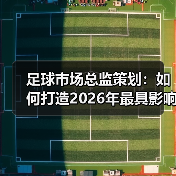 足球市场总监策划：如何打造2026年最具影响力的创新策略