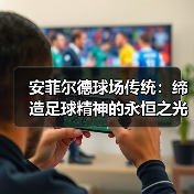 安菲尔德球场传统:缔造足球精神的永恒之光(图4) 安菲尔德球场传统:缔造足球精神的永恒之光(图4)