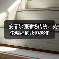 安菲尔德球场传统：英伦精神的永恒象征