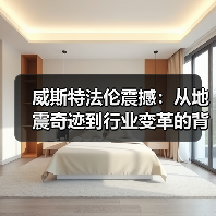 威斯特法伦震撼:从地震奇迹到行业变革的背后奥秘(图3) 威斯特法伦震撼:从地震奇迹到行业变革的背后奥秘(图3)