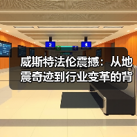 威斯特法伦震撼:从地震奇迹到行业变革的背后奥秘(图4) 威斯特法伦震撼:从地震奇迹到行业变革的背后奥秘(图4)
