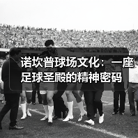 诺坎普球场文化:一座足球圣殿的精神密码(图2) 诺坎普球场文化:一座足球圣殿的精神密码(图2)