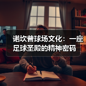 诺坎普球场文化:一座足球圣殿的精神密码(图3) 诺坎普球场文化:一座足球圣殿的精神密码(图3)