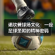 诺坎普球场文化:一座足球圣殿的精神密码(图4) 诺坎普球场文化:一座足球圣殿的精神密码(图4)