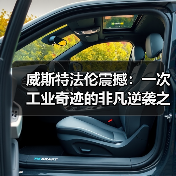 威斯特法伦震撼：一次工业奇迹的非凡逆袭之路