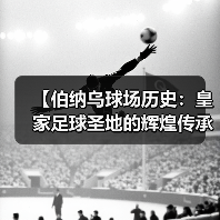 【伯纳乌球场历史:皇家足球圣地的辉煌传承】(图4) 【伯纳乌球场历史:皇家足球圣地的辉煌传承】(图4)