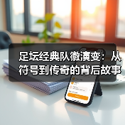 足坛经典队徽演变:从符号到传奇的背后故事(图2) 足坛经典队徽演变:从符号到传奇的背后故事(图2)