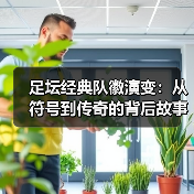 足坛经典队徽演变:从符号到传奇的背后故事(图3) 足坛经典队徽演变:从符号到传奇的背后故事(图3)