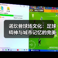 诺坎普球场文化：足球精神与城市记忆的完美融合