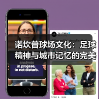 诺坎普球场文化:足球精神与城市记忆的完美融合(图3) 诺坎普球场文化:足球精神与城市记忆的完美融合(图3)