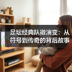 足坛经典队徽演变:从符号到传奇的背后故事(图4) 足坛经典队徽演变:从符号到传奇的背后故事(图4)