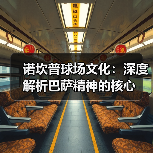 诺坎普球场文化:深度解析巴萨精神的核心(图3) 诺坎普球场文化:深度解析巴萨精神的核心(图3)