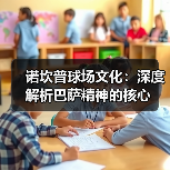 诺坎普球场文化:深度解析巴萨精神的核心(图4) 诺坎普球场文化:深度解析巴萨精神的核心(图4)