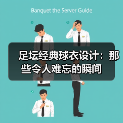 足坛经典球衣设计：那些令人难忘的瞬间