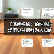 【深度揭秘：伯纳乌球场历史背后鲜为人知的故事】