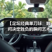 【足坛经典单刀球:瞬间决定胜负的瞬间艺术】(图4) 【足坛经典单刀球:瞬间决定胜负的瞬间艺术】(图4)
