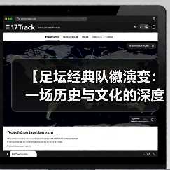 【足坛经典队徽演变：一场历史与文化的深度碰撞】