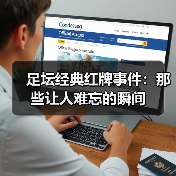 足坛经典红牌事件：那些让人难忘的瞬间