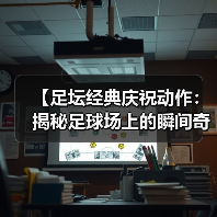 【足坛经典庆祝动作:揭秘足球场上的瞬间奇迹】(图4) 【足坛经典庆祝动作:揭秘足球场上的瞬间奇迹】(图4)