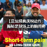 【足坛经典庆祝动作：揭秘足球场上的瞬间奇迹】