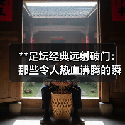 **足坛经典远射破门：那些令人热血沸腾的瞬间**