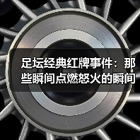足坛经典红牌事件：那些瞬间点燃怒火的瞬间