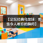 【足坛经典乌龙球:那些令人难忘的瞬间】(图4) 【足坛经典乌龙球:那些令人难忘的瞬间】(图4)
