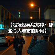 【足坛经典乌龙球:那些令人难忘的瞬间】(图3) 【足坛经典乌龙球:那些令人难忘的瞬间】(图3)