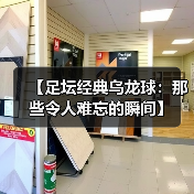 【足坛经典乌龙球：那些令人难忘的瞬间】