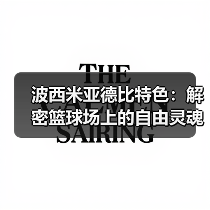波西米亚德比特色：解密篮球场上的自由灵魂