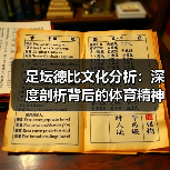 足坛德比文化分析:深度剖析背后的体育精神与粉丝狂热(图2) 足坛德比文化分析:深度剖析背后的体育精神与粉丝狂热(图2)