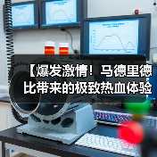 【爆发激情！马德里德比带来的极致热血体验】