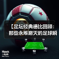 【足坛经典德比回顾：那些永难磨灭的足球瞬间】