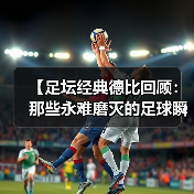 【足坛经典德比回顾:那些永难磨灭的足球瞬间】(图2) 【足坛经典德比回顾:那些永难磨灭的足球瞬间】(图2)