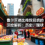 鲁尔区德比传统背后的深度解析：历史、现状与未来