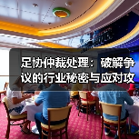 足协仲裁处理:破解争议的行业秘密与应对攻略(图3) 足协仲裁处理:破解争议的行业秘密与应对攻略(图3)