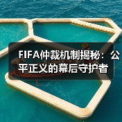 FIFA仲裁机制揭秘:公平正义的幕后守护者(图4) FIFA仲裁机制揭秘:公平正义的幕后守护者(图4)
