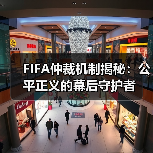 FIFA仲裁机制揭秘:公平正义的幕后守护者(图2) FIFA仲裁机制揭秘:公平正义的幕后守护者(图2)
