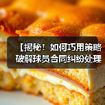 【揭秘!如何巧用策略破解球员合同纠纷处理难题】(图3) 【揭秘!如何巧用策略破解球员合同纠纷处理难题】(图3)