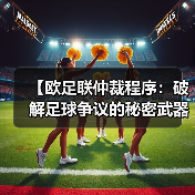 【欧足联仲裁程序:破解足球争议的秘密武器】(图4) 【欧足联仲裁程序:破解足球争议的秘密武器】(图4)