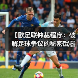【欧足联仲裁程序:破解足球争议的秘密武器】(图2) 【欧足联仲裁程序:破解足球争议的秘密武器】(图2)