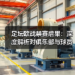 足坛欧战禁赛后果:深度解析对俱乐部与球员的真实影响(图4) 足坛欧战禁赛后果:深度解析对俱乐部与球员的真实影响(图4)