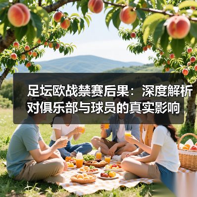 足坛欧战禁赛后果：深度解析对俱乐部与球员的真实影响