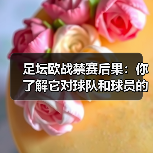足坛欧战禁赛后果:你了解它对球队和球员的深远影响吗?(图2) 足坛欧战禁赛后果:你了解它对球队和球员的深远影响吗?(图2)