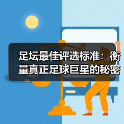 足坛最佳评选标准:衡量真正足球巨星的秘密武器(图2) 足坛最佳评选标准:衡量真正足球巨星的秘密武器(图2)