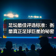 足坛最佳评选标准:衡量真正足球巨星的秘密武器(图4) 足坛最佳评选标准:衡量真正足球巨星的秘密武器(图4)