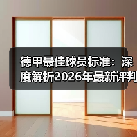 德甲最佳球员标准:深度解析2026年最新评判体系(图4) 德甲最佳球员标准:深度解析2026年最新评判体系(图4)