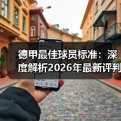 德甲最佳球员标准:深度解析2026年最新评判体系(图3) 德甲最佳球员标准:深度解析2026年最新评判体系(图3)