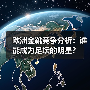欧洲金靴竞争分析:谁能成为足坛的明星?(图3) 欧洲金靴竞争分析:谁能成为足坛的明星?(图3)
